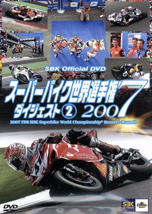 スーパーバイク世界選手権2007 ダイジェスト(2)