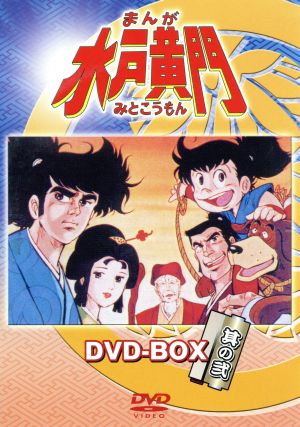 まんが水戸黄門 DVD-BOX 其の弐