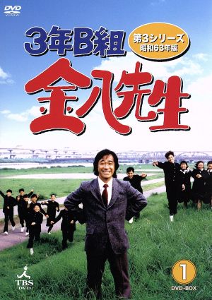 3年B組金八先生 第3シリーズ 昭和63年版 DVD-BOX1