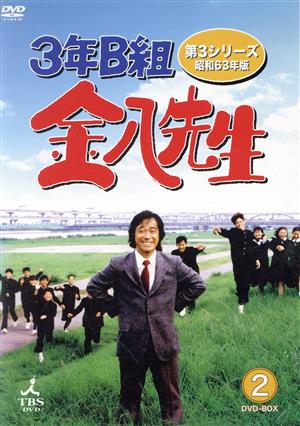 3年B組金八先生 第3シリーズ 昭和63年版 DVD-BOX2