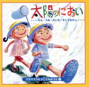 クラスでうたうこどものうた7 「太陽のにおい」