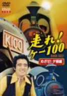 走れ！ケー100 DVD-SET「めざせ夕張編」