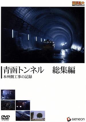 重厚長大・昭和のビッグプロジェクトシリーズ 青函トンネル総集編-本州側工事の記録-