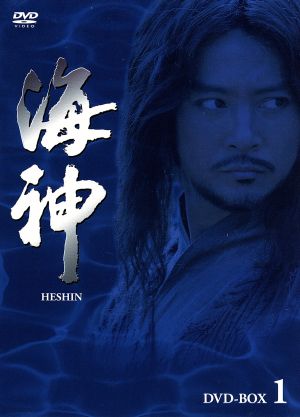 海神-HESHIN- DVD-BOX 1