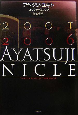 アヤツジ・ユキト2001-2006