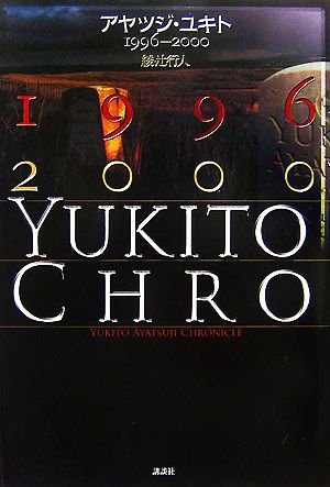 アヤツジ・ユキト1996-2000