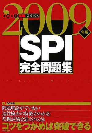 SPI完全問題集(2009年版) きめる！就職BOOKS