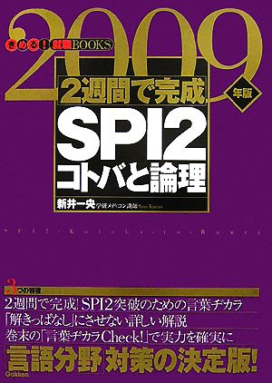 2週間で完成SPI2 コトバと論理(2009年版) きめる！就職BOOKS