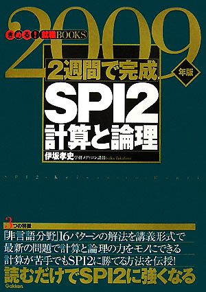 2週間で完成SPI2 計算と論理(2009年版) きめる！就職BOOKS