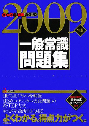 一般常識問題集(2009年版) きめる！就職BOOKS