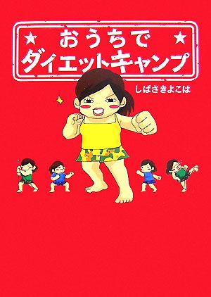 おうちでダイエットキャンプ