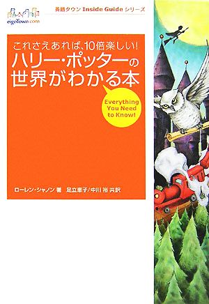 ハリー・ポッターの世界がわかる本これさえあれば、10倍楽しい！英語タウンInside GuideシリーズVol.1