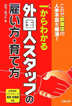 一からわかる外国人スタッフの雇い方・育て方 これで飲食店の人手不足を解消！