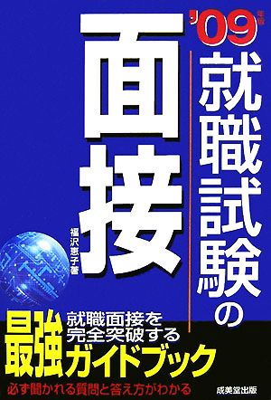 就職試験の面接('09年版)