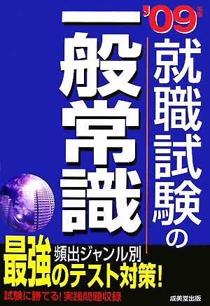 就職試験の一般常識('09年版)