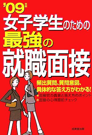 女子学生のための最強の就職面接('09年版)