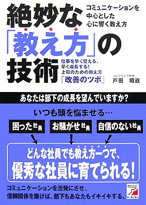 絶妙な「教え方」の技術 仕事を早く覚える、早く成長する！上司のための教え方「改善のツボ」 アスカビジネス