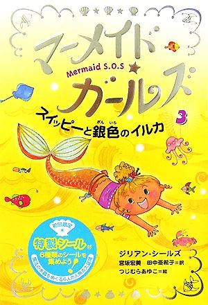マーメイド・ガールズ Mermaid S.O.S(3)スイッピーと銀色のイルカ