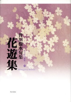 句集 花遊集 角川俳句叢書49