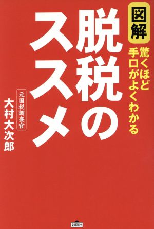 図解 脱税のススメ