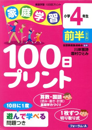 家庭学習100日プリン 小学4年生 前半