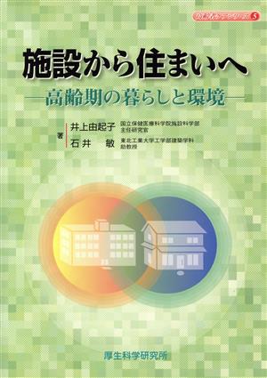 施設から住まいへ