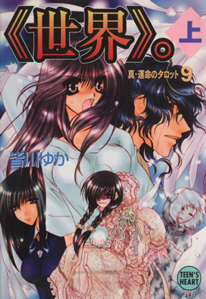 《世界》。(9上)真・運命のタロット講談社X文庫ティーンズハート