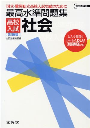 最高水準問題集 高校入試 社会 改訂新版