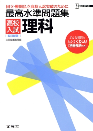 最高水準問題集 高校入試 理科 改訂新版