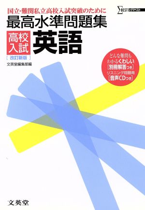 最高水準問題集 高校入試 英語 改訂新版