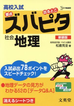 高校入試ズバピタ社会 地理 新装版