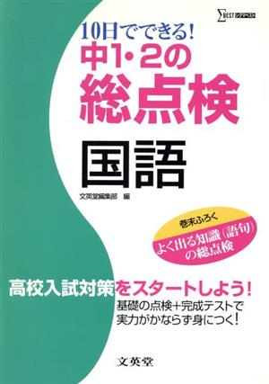 中1・2の総点検 国語 10日でできる！ 高校入試対策をスタートしよう！ シグマベスト