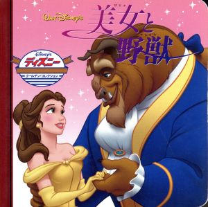 美女と野獣ディズニー・ゴールデン・コレクション34