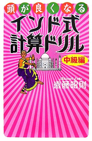 頭が良くなるインド式計算ドリル 中級編