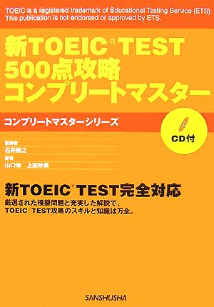 新TOEIC TEST 500点攻略コンプリートマスター コンプリートマスターシリーズ