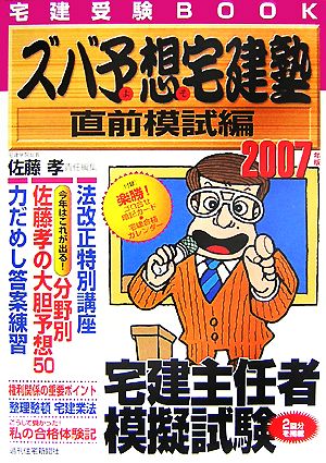 ズバ予想宅建塾 直前模試編(2007年版)