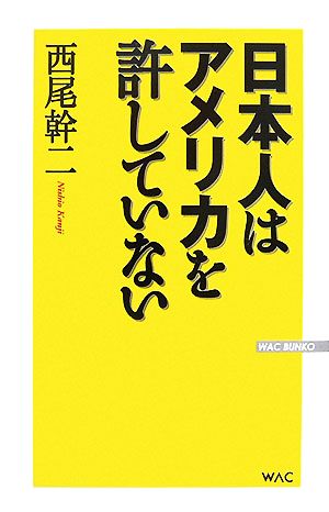 日本人はアメリカを許していない WAC BUNKO