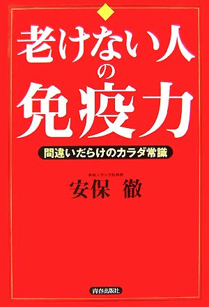 老けない人の免疫力 間違いだらけのカラダ常識