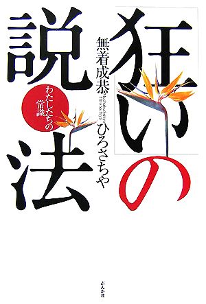 「狂い」の説法 わたしたちの常識