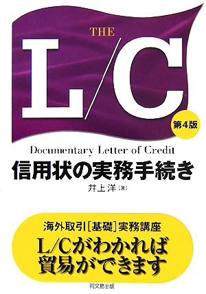 THE L/C 信用状の実務手続き