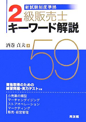 新試験制度準拠2級販売士キーワード解説59