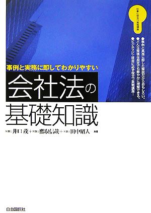 会社法の基礎知識 事例と実務に即してわかりやすい 仕事に役立つ実戦講座