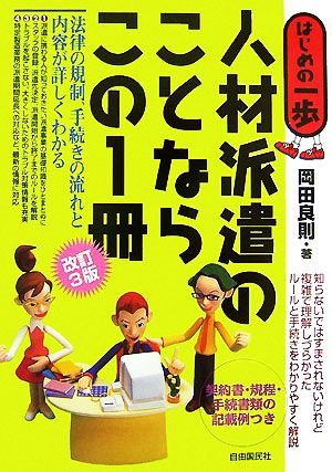 人材派遣のことならこの1冊 改訂3版 法律の規制、手続きの流れと内容が詳しくわかる はじめの一歩