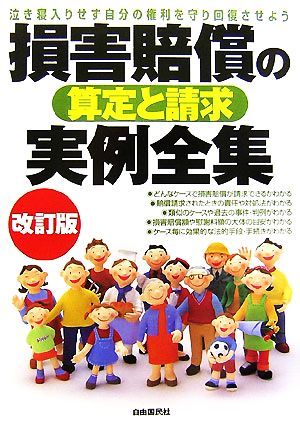 損害賠償の算定と請求実例全集