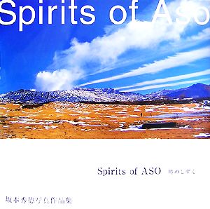 Spirits of ASO 時のしずく 坂本秀徳写真作品集