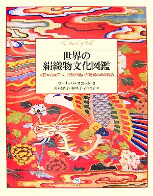 世界の絹織物文化図鑑 東洋から西洋へ、民族が紡いだ驚異の糸の物語