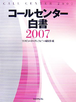 コールセンター白書(2007)