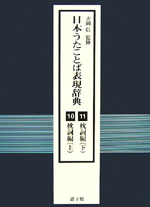 日本うたことば表現辞典(10・11) 枕詞編