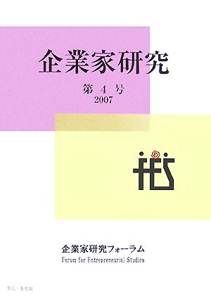 企業家研究(第4号)