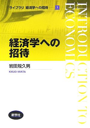 経済学への招待 ライブラリ経済学への招待1